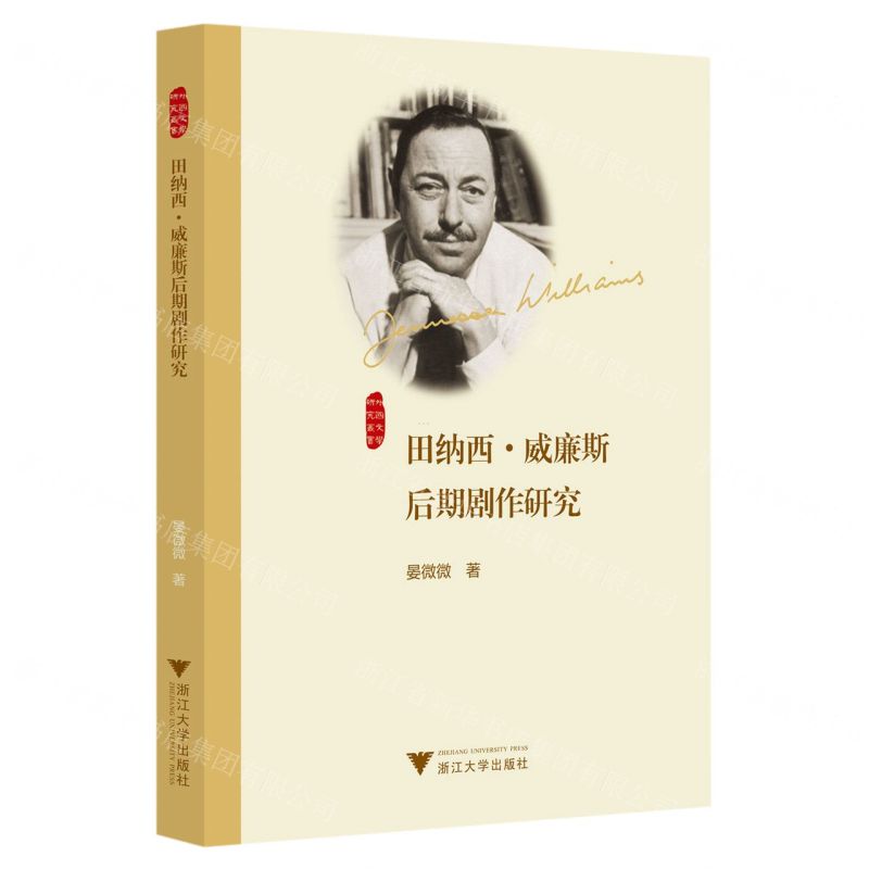 [N]田纳西·威廉斯后期剧作研究/外国文学研究丛书-9787308230278
