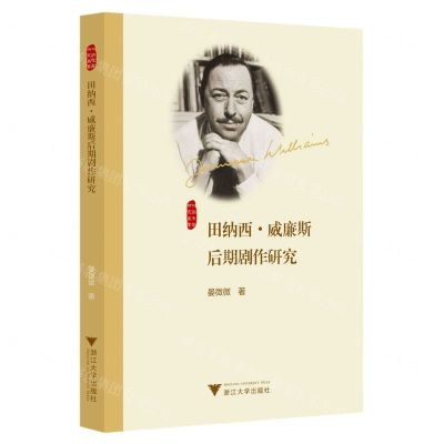 [N]田纳西·威廉斯后期剧作研究/外国文学研究丛书-9787308230278