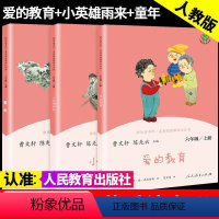 3册]六年级上册快乐读书吧人民教育出版社 [正版]快乐读书吧六年级上册童年爱的教育小英雄雨来全套3册曹文轩陈先云小学生必