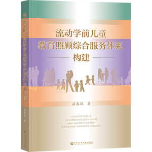 [M]流动学前儿童教育照顾综合服务体系构建-9787522828459