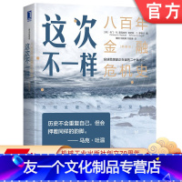 [友一个正版] 这次不一样 八百年金融危机史 典藏版 卡门 莱因哈特 国债 次贷 经管 货币流通 起伏规律 债务不