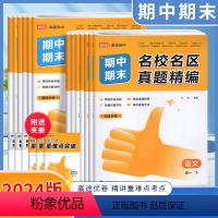 语数英]3本套装通用 真题精编 高一下 [正版]2024新版高途高中期中期末名校名区真题精编高一高二上下册语文数学英语物