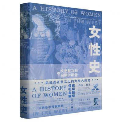 [N]女性史(文艺复兴与启蒙时期卷)(精)-9787308225243
