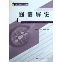 正版新书]通信导论/新一代信息通信规划教材魏更宇//孙岩//张冬