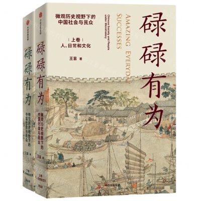 [N]碌碌有为(微观历史视野下的中国社会与民众上下)-9787521747614