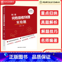 全国通用 物理 [正版]!中科大备战高考完胜高考物理实验题沈典俊主编高考物理试验篇高中物理高考物理实验专项解读高