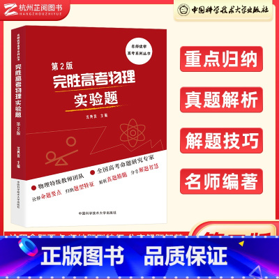 全国通用 物理 [正版]!中科大备战高考完胜高考物理实验题沈典俊主编高考物理试验篇高中物理高考物理实验专项解读高