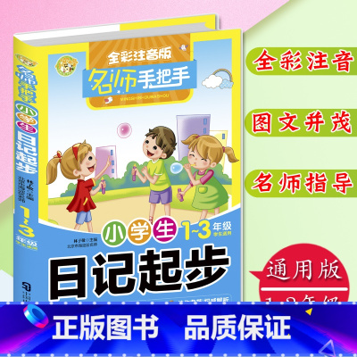 [正版]小学生日记起步全彩注音版1-3年级学生适用小学生作文书一二三年级日记起步入门训练作文书名师手把手彩图注音大字拼