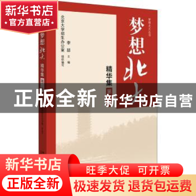 正版 梦想北大精华集(第二册) 编者:李喆|责编:巩佳佳 北京大学