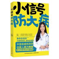 正版新书]小信号 防大病杨力9787518421428