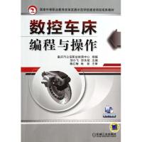 正版新书]数控车床编程与操作邹小飞9787111434702