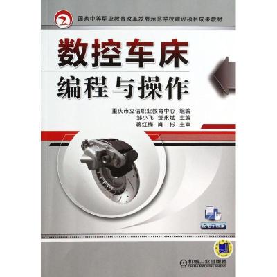 正版新书]数控车床编程与操作邹小飞9787111434702