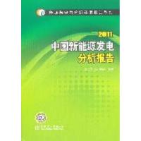 正版新书]能源与电力分析年度报告系列2011中国新能源发电分析报