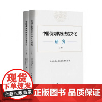2025新书 中国优秀传统法治文化研究 中国民主法制出版社 9787516235485