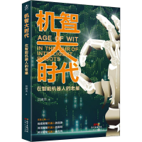 [M]机智大时代——在智能机器人的老巢 吕啸天 著 -9787218138596
