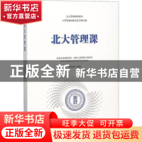 正版 北大管理课 沈明甫编著 台海出版社 9787516818473 书籍