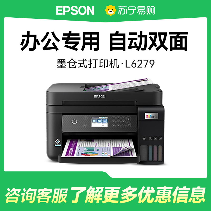 EPSON爱普生L6279商用墨仓式彩色无线多功能一体机 家用办公打印复印扫描WiFi有线网络自动双面输稿器