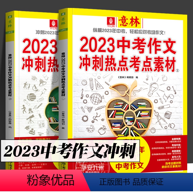 [中考]冲刺热点考点素材全套2册 [正版]意林中考高考满分作文2023年新版押题冲刺热点考点作文素材高分与名师解析初中七