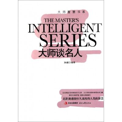 正版新书]大师谈名人/大师智慧书系孙葳9787538735642