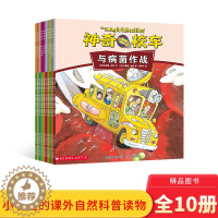 [醉染正版]神奇校车第2辑全10册动画版共10册第2辑与病菌作战腐烂科普类绘本小学生课外阅读读物书籍神奇的校车5岁以上非