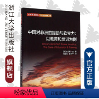 [正版]中国对非洲的援助与软实力:以教育和培训为例