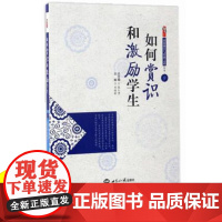 如何赏识和激励学生 中 小学教师如何调动学生主动学习的积极性 教育教学类书籍 中小学教师职业道德规范综合素质提升策略专业