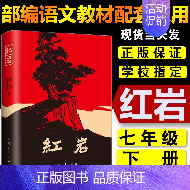 [正版]红岩初中版初中生版青少年中学生课外书籍文学小说书红岩书原版罗广斌杨益言原著红颜在烈火中 中国青年出版社