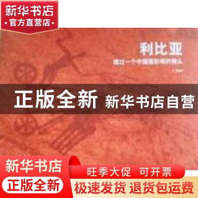 正版 利比亚:透过一个中国摄影师的镜头:through the lens of a C