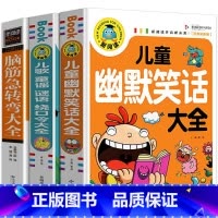 3本 儿童幽默笑话大全 [正版]脑筋急转弯大全加厚彩绘版思维训练谜语书智力大挑战书籍小学生阅读课外书脑筋急转弯 幽默笑话