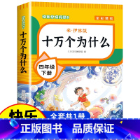 [单册]十万个为什么 米伊林 [正版]四年级下册阅读课外书全套四下快乐读书吧书目老师4年级下册 十万个为什么苏联米伊林灰