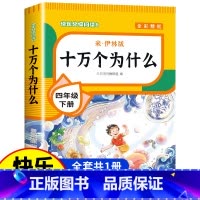 [单册]十万个为什么 米伊林 [正版]四年级下册阅读课外书全套四下快乐读书吧书目老师4年级下册 十万个为什么苏联米伊林灰