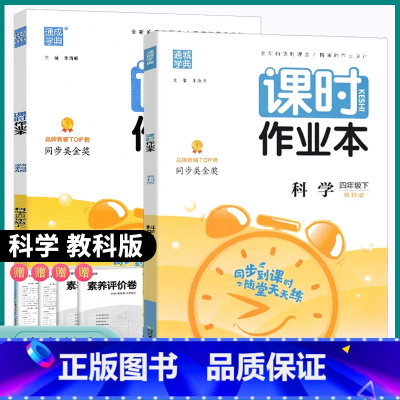 科学-教科版 四年级上 [正版]2023新版通城学典课时作业本小学四年级上册下册科学教科版小学生同步训练练习册重点基础巩