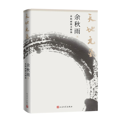 正版新书]天地元气 余秋雨散文精选余秋雨9787020191352