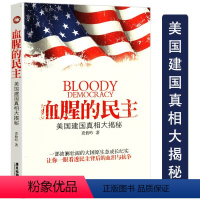 [正版]血腥的民主 美国建国真相大揭秘大国成长纪实看透民主背后的历史美国人精神与封闭性格故事逆说世界政治图书书籍