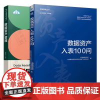 数据资产入表100问上海数据交易所大数据流通与交易技术国家工程实验室+数据资产管理 一本书讲透数据资产入表 数据要素大数