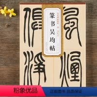[正版]吴让之篆书吴均帖 清 吴让之篆书精选 历代碑帖精粹毛笔字帖附简体旁注《吴均帖》技法讲解 安徽美术出版社