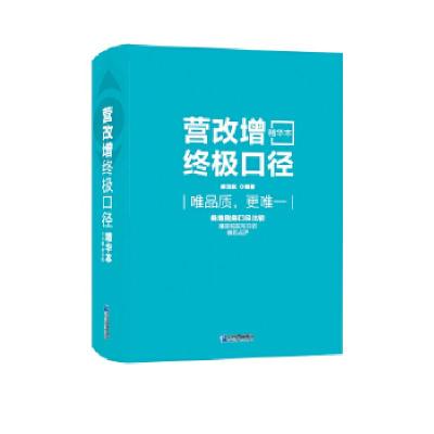 正版新书]营改增终极口径郝龙航9787516414590