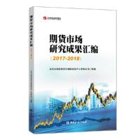 正版新书]大连商品交易所丛书2017-2018期货市场研究成果汇编北