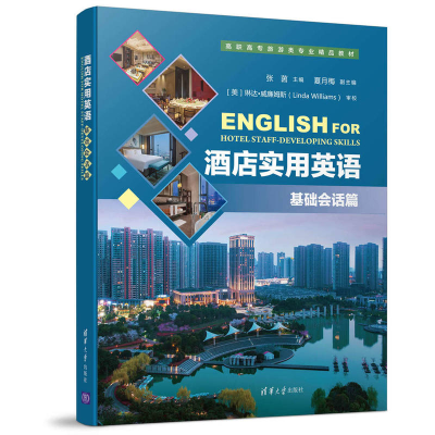 正版新书]酒店实用英语(基础会话篇)张茵9787302473404