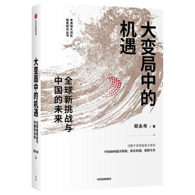 正版新书]大变局中的机遇 全球新挑战与中国的未来郑永年 著9787