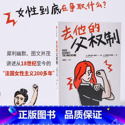 [正版]去他的父权制 玛蒂尔德拉雷尔著 犀利幽默 图文并茂讲述法国至今200多年的女性主义之路