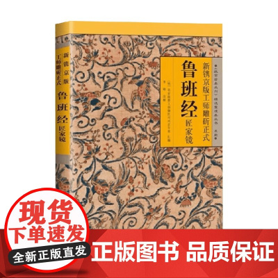 新镌京版工师雕斫正式鲁班经匠家镜 李峰 著 国学