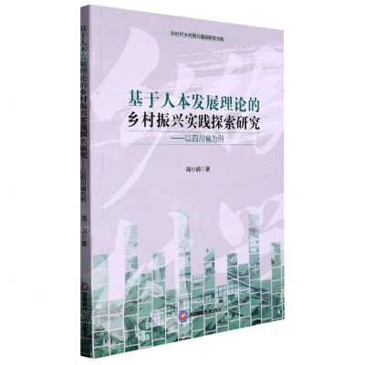 [N]基于人本发展理论的乡村振兴实践探索研究--以四川省为例/新时代乡村振兴路径研究书系-9787550455658