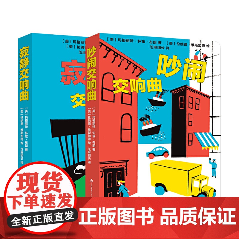 写给耳朵的绘本2册 吵闹交响曲+寂静交响曲 0-4岁纸板玩具书低幼认知 1-2-3岁婴儿启蒙认知书儿童撕不烂早教书一周幼