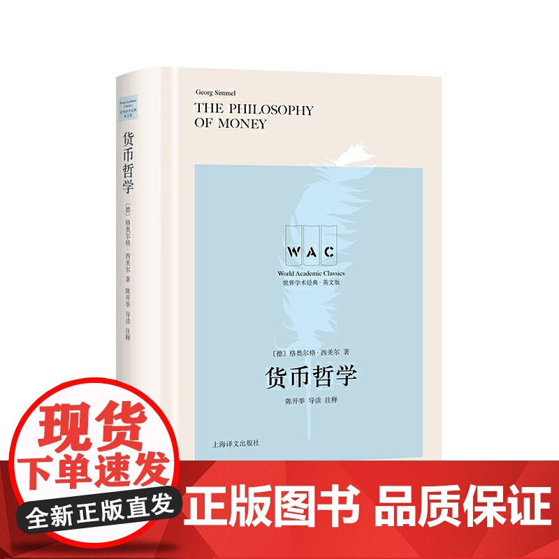 [正版书籍]货币哲学 The Philosophy of Money(导读注释版)(世界学术经典系列)