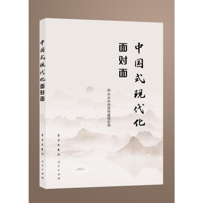 正版新书]中国式现代化面对面——理论热点面对面·2023中共中央