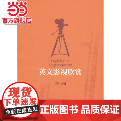 英文影视欣赏 全国高等院校规划教材人文素质系列 王玲著