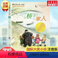 桥下一家人(注音版) [正版]兔子坡注音版二年级/ 大奖小说 6-7-8-9-10-12岁一二三四年级小学生课外阅读物图