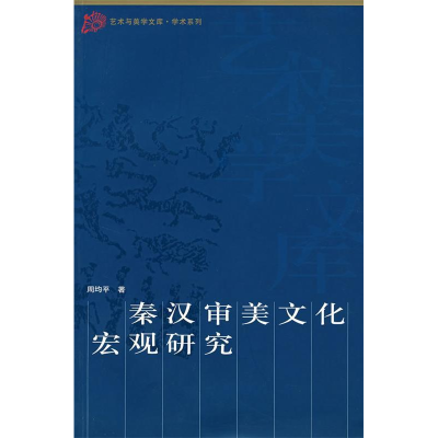 正版新书]秦汉审美周均平著9787010060194