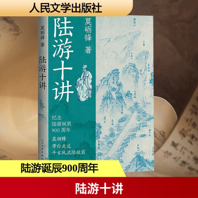 正版新书]陆游十讲莫砺锋 著9787020193745
